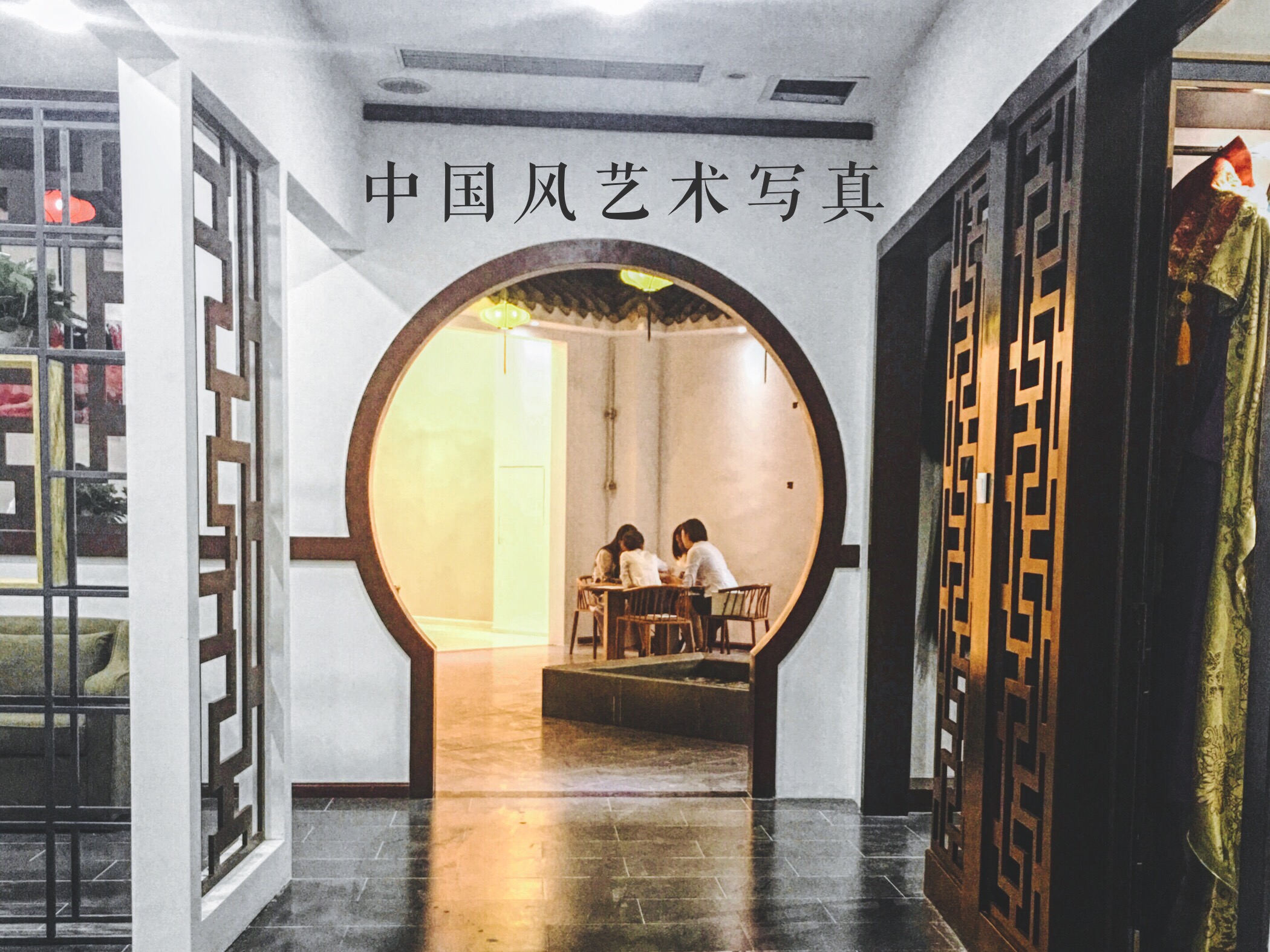 中江盘子女人坊
