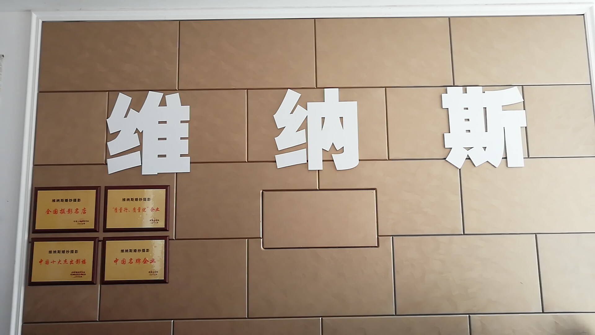 维纳斯婚纱摄影