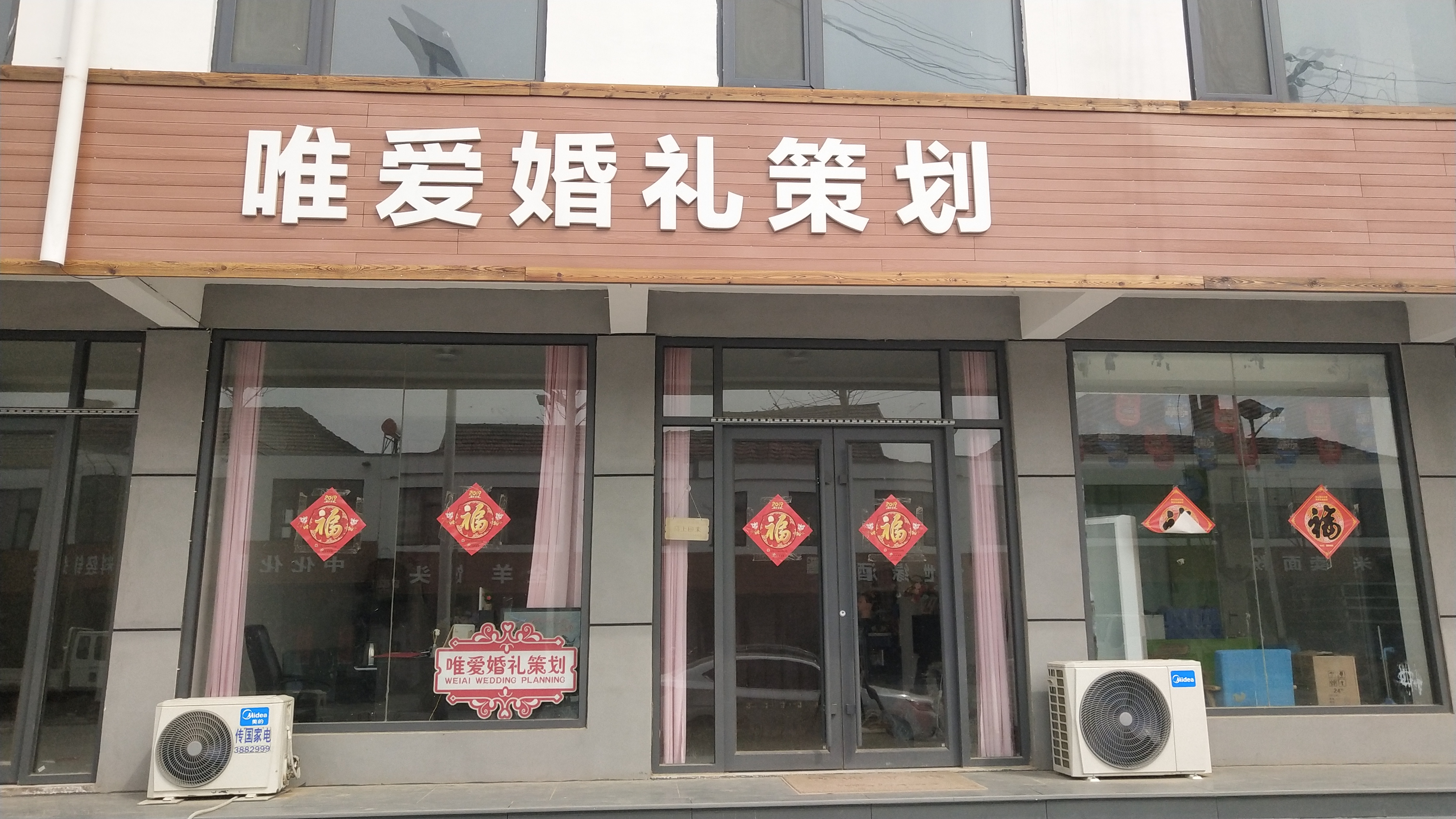 唯爱婚礼策划