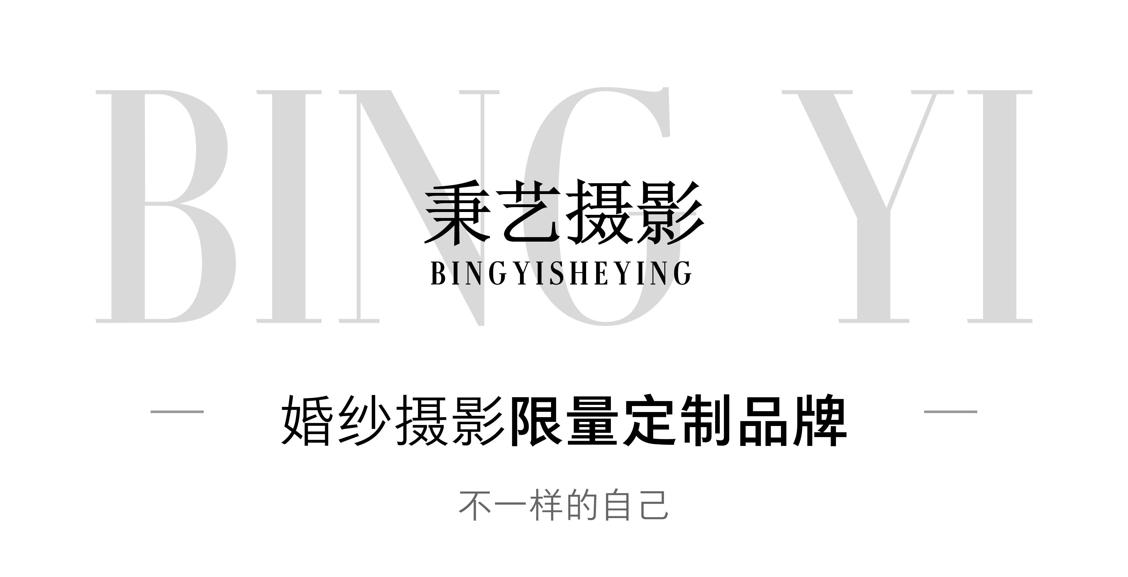 【秉艺】北海景点任选 - 婚纱摄影4999套餐