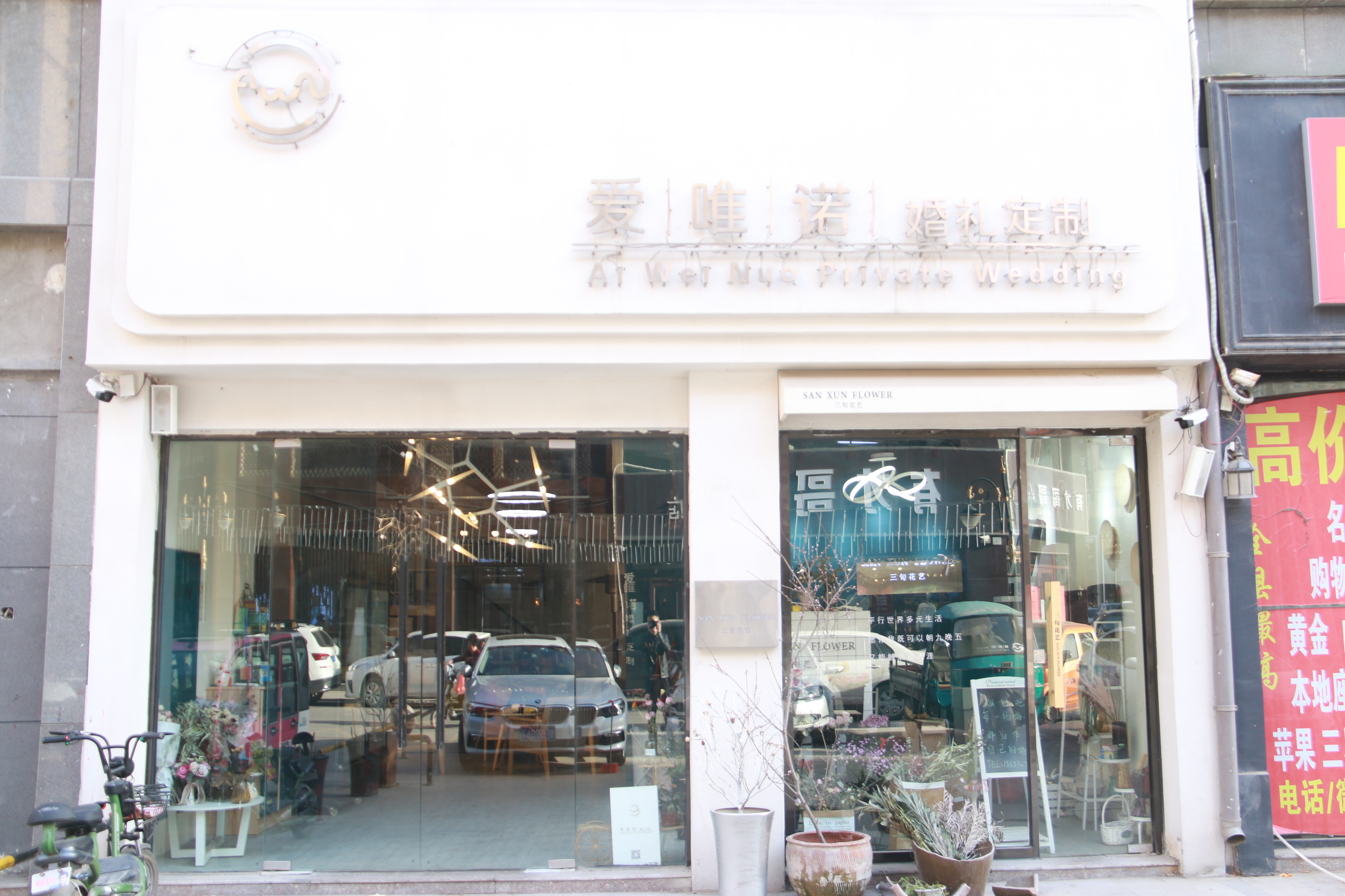 巨野爱唯诺婚礼企划