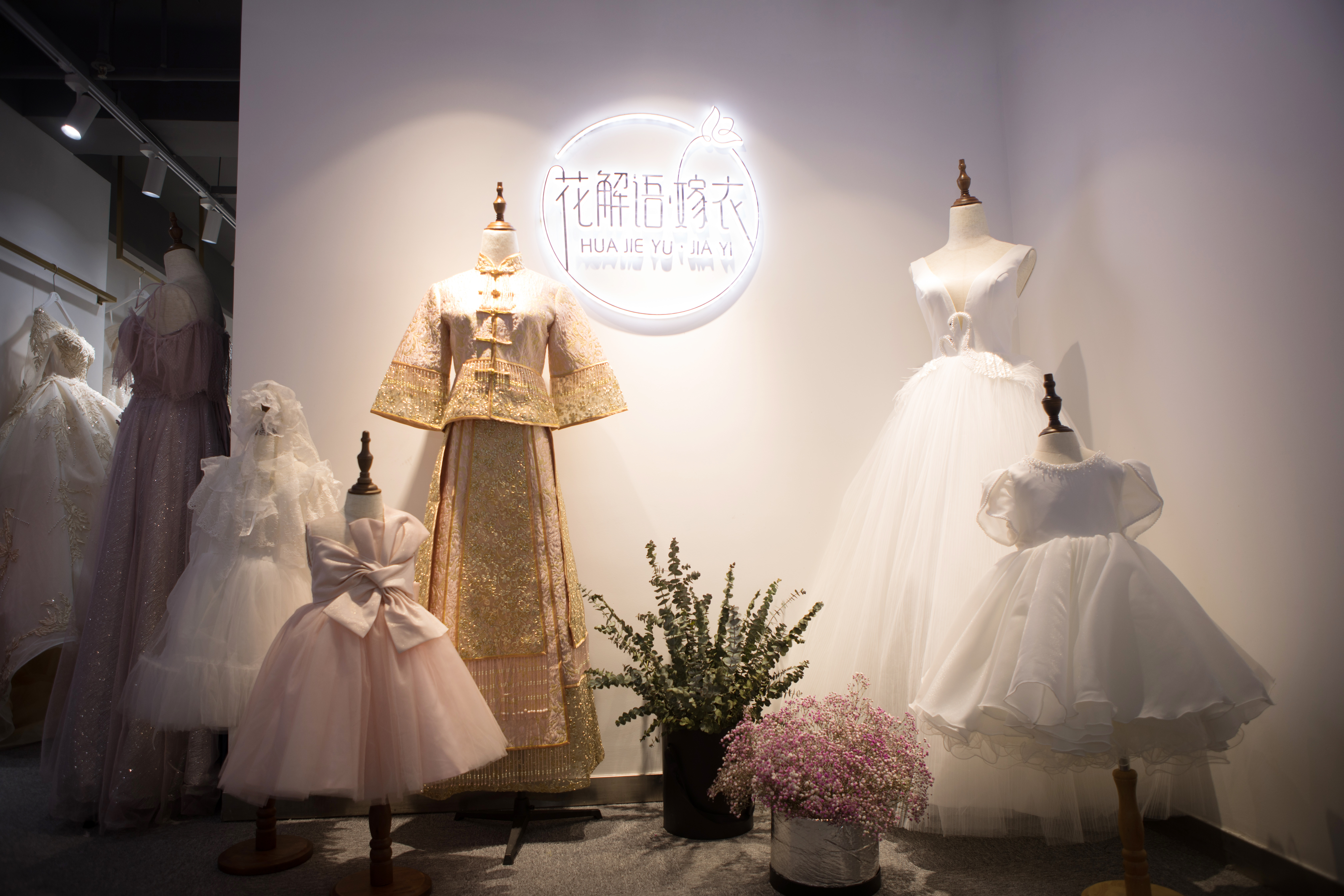 花解语·嫁衣婚纱礼服轻奢馆