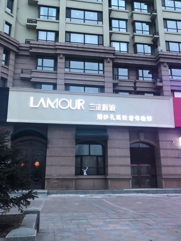 Lamour Bride兰沫新娘婚纱礼服馆