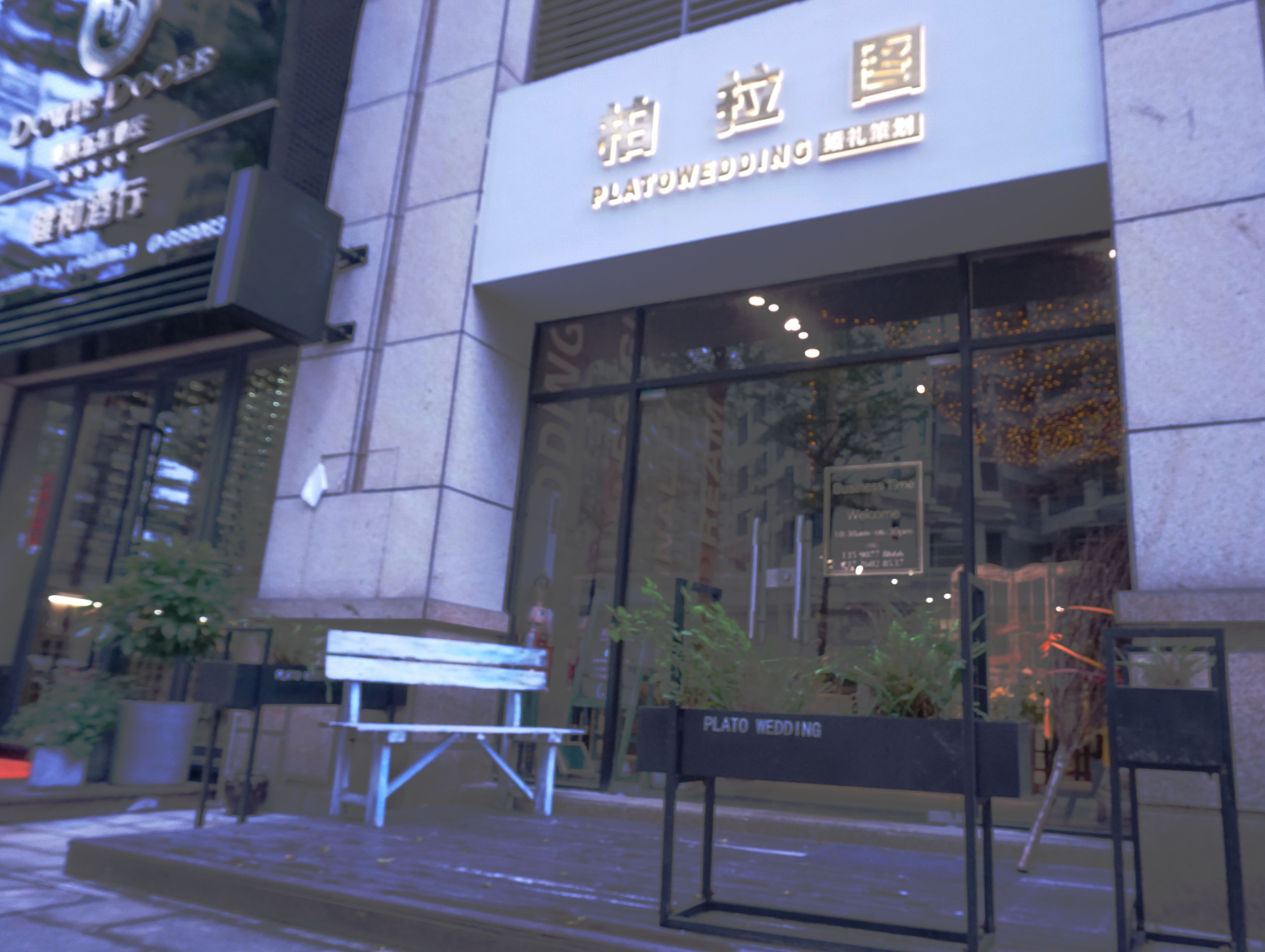 柏拉图婚礼工作室