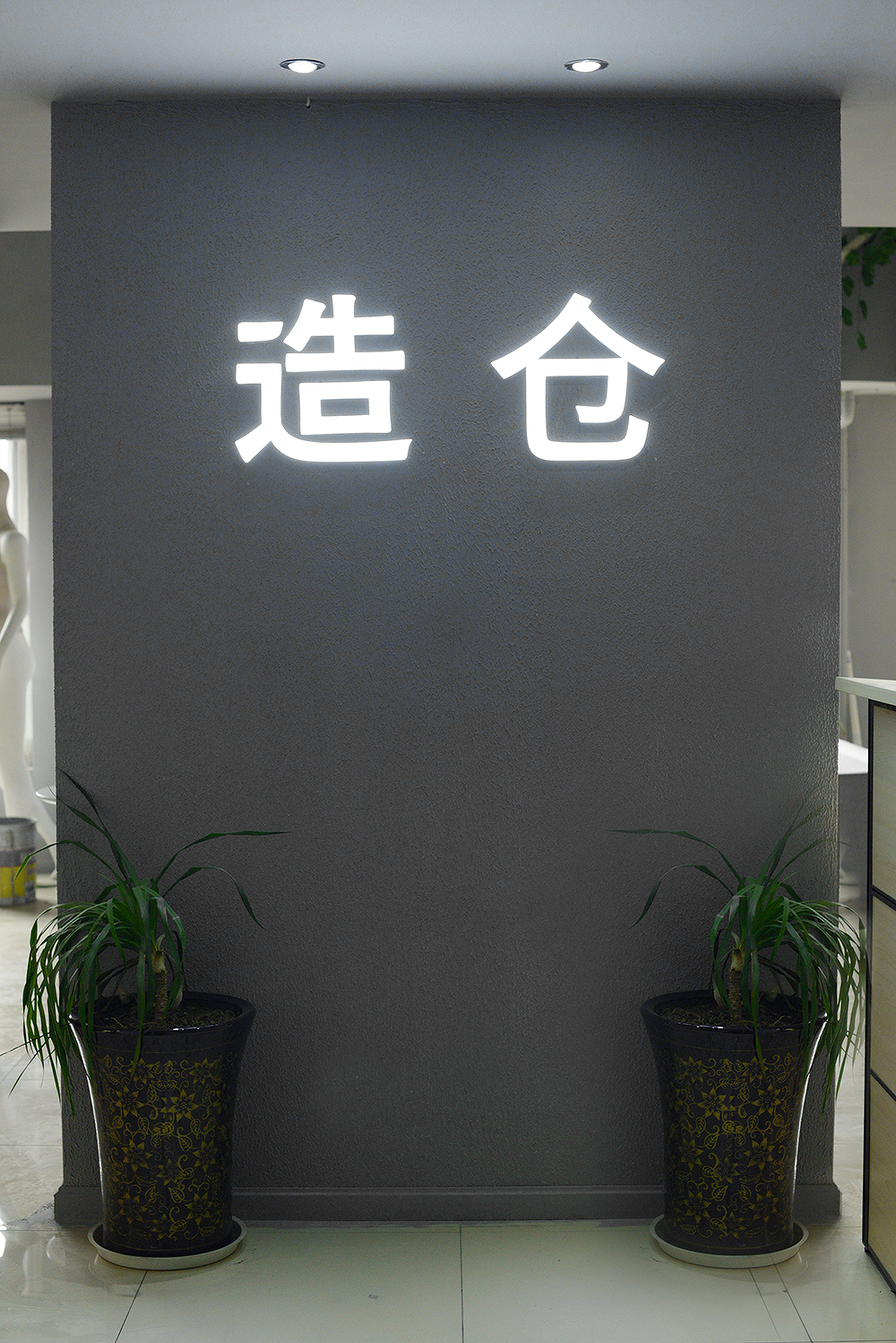 造仓私定
