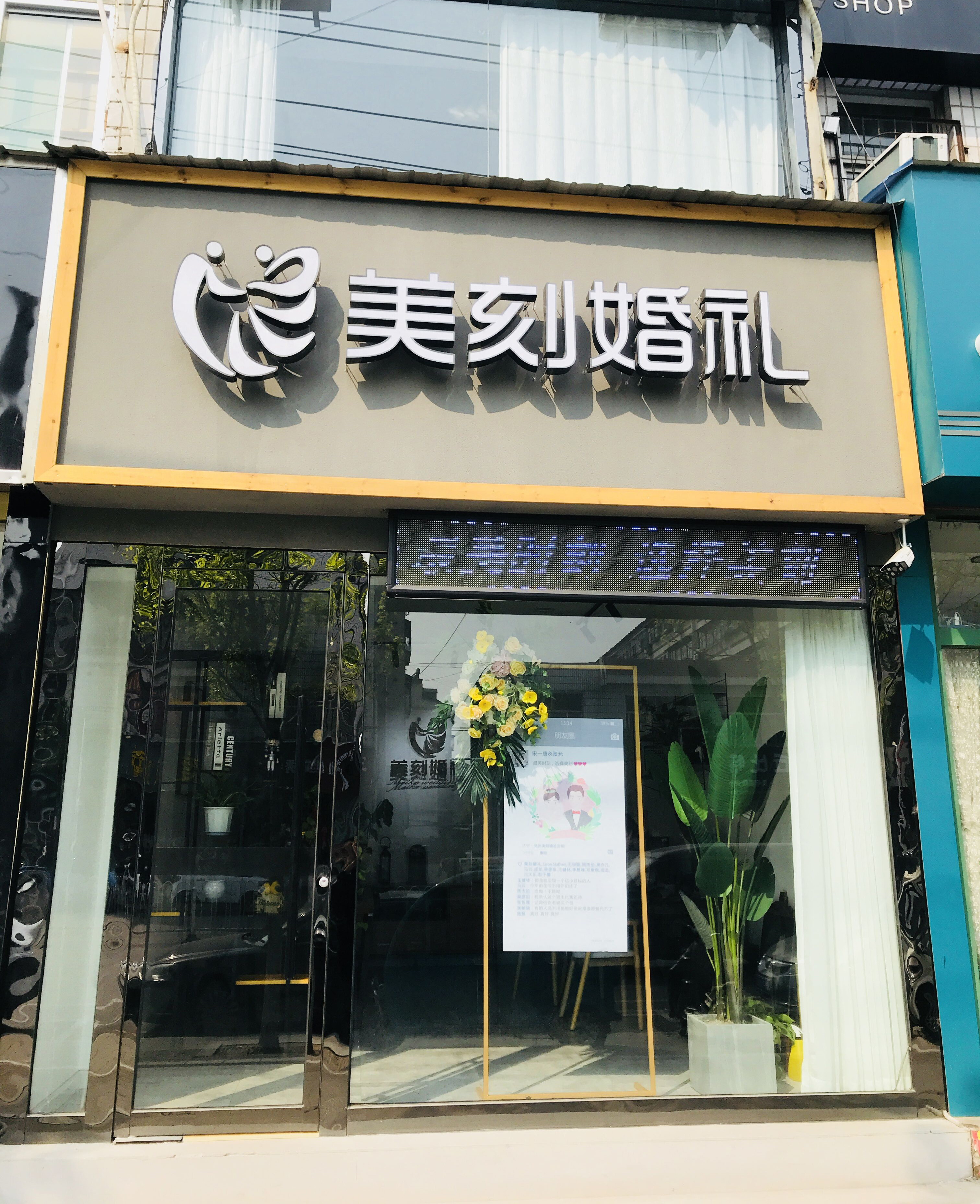 兖州美刻婚礼定制