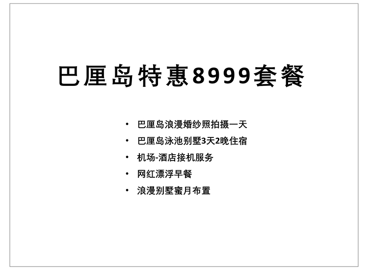 【限時(shí)特惠】巴厘島8999 送2晚泳池別墅