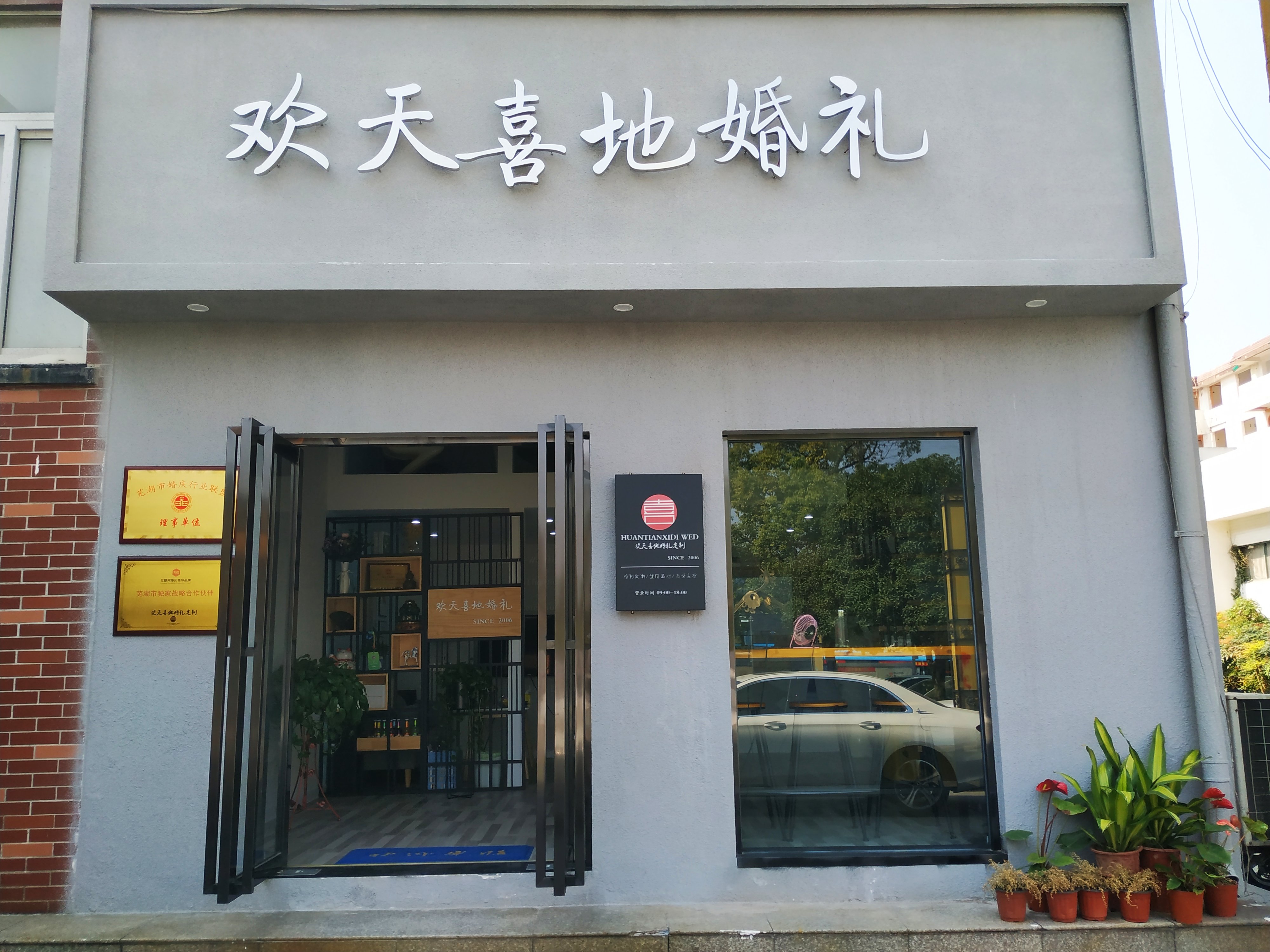芜湖市欢天喜地婚礼定制