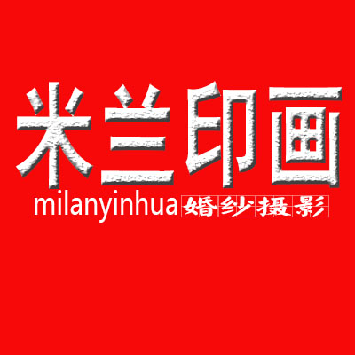 米兰印画婚纱摄影