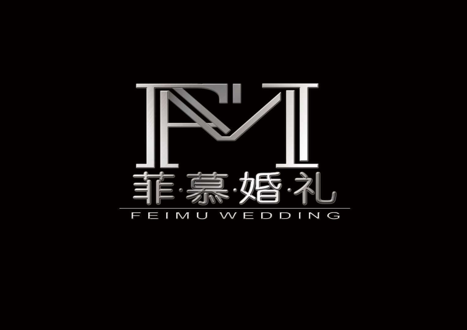菲慕婚礼(遵义店)