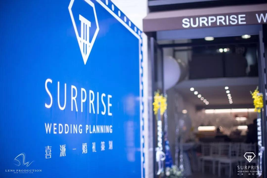 喜派婚礼策划
