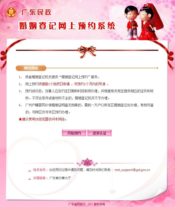 广东省婚姻登记网上预约系统使用步骤