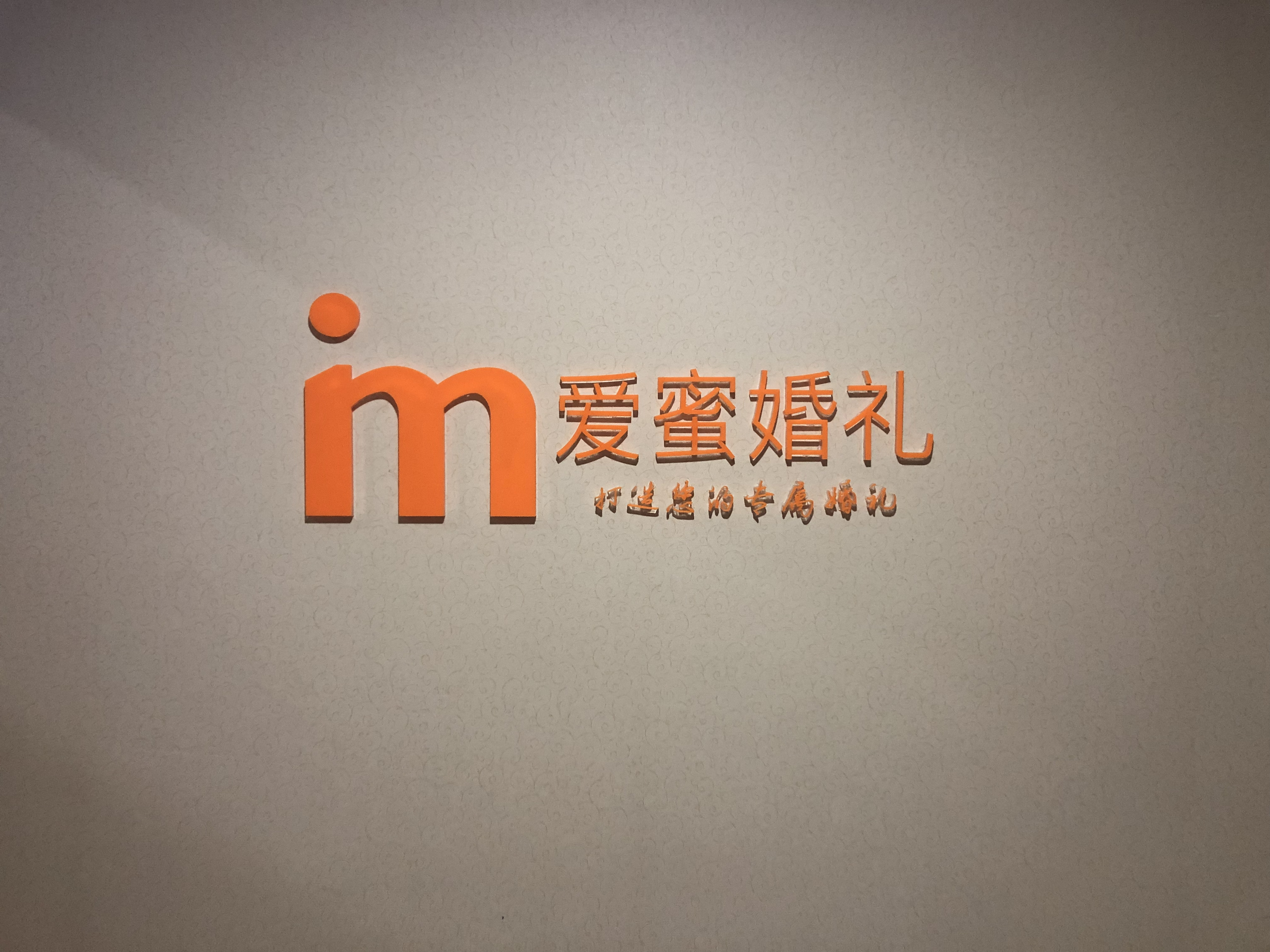 爱蜜婚礼