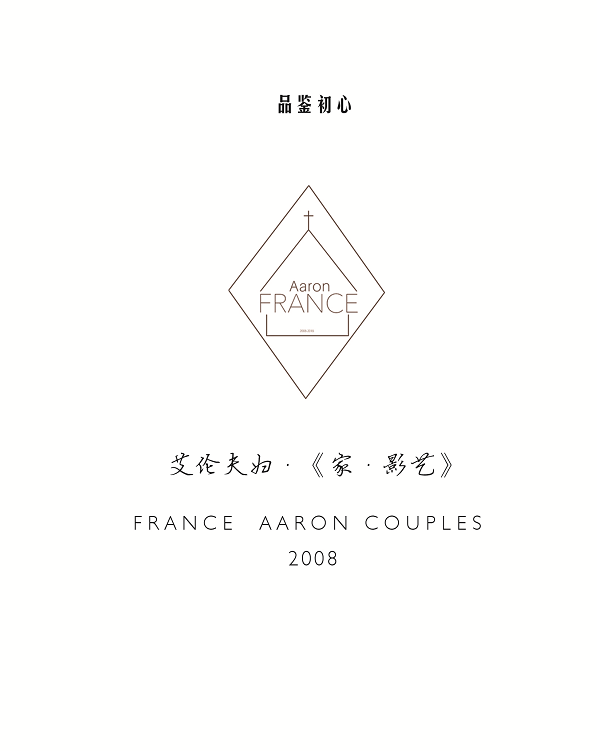 『家·影藝』寫真拍攝 | 法國時尚 | 方舟團隊