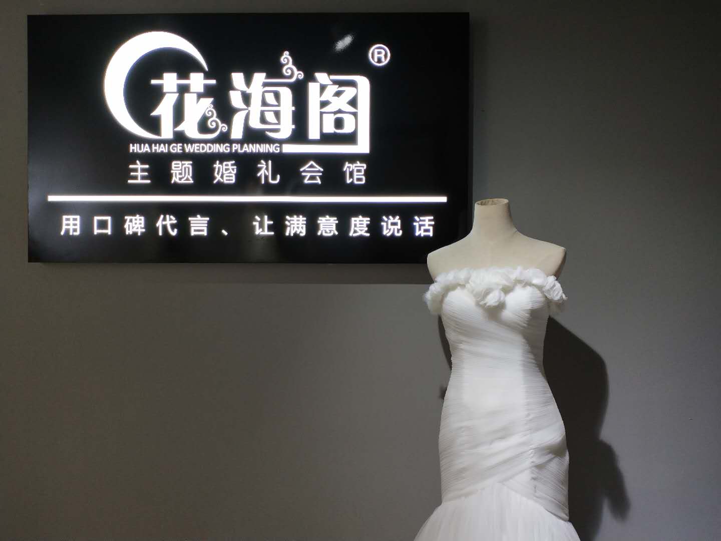 花海阁婚礼策划