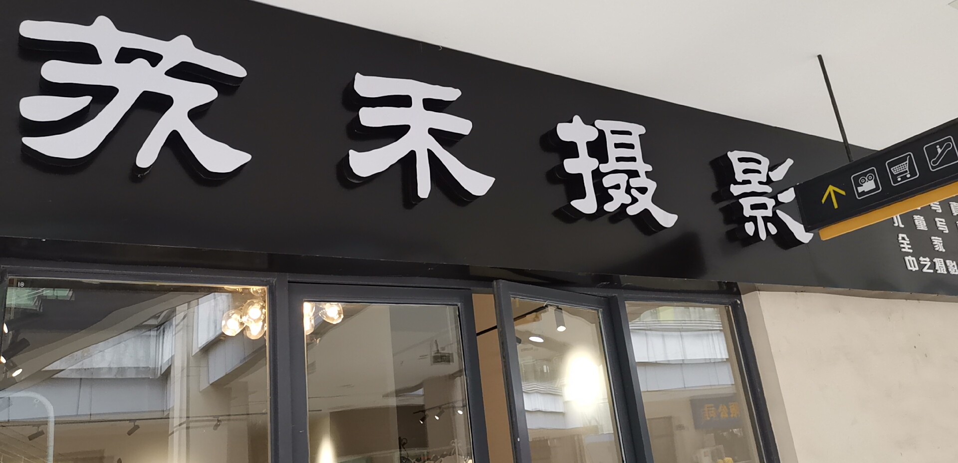苏禾摄影