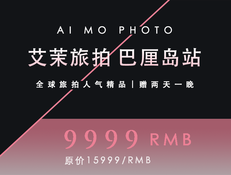 【巴厘島旅拍】網(wǎng)紅景點(diǎn)／明星攝影大師／微電影