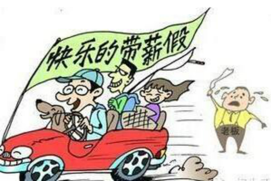 婚丧假国家规定2019