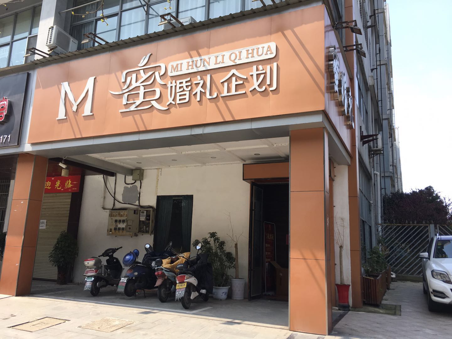 安庆市迎江区蜜婚礼企划服务中心