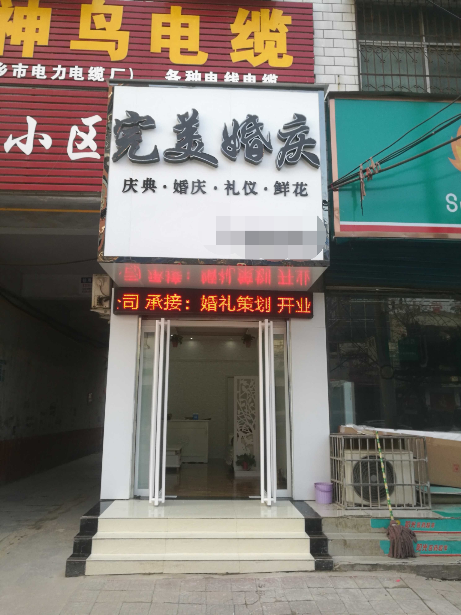 郸城县完美婚庆礼仪