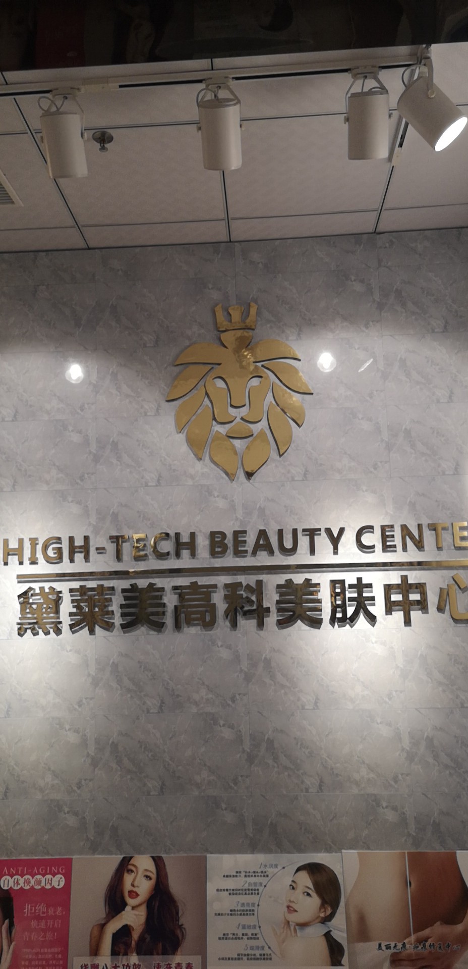 黛莱美高科美肤中心
