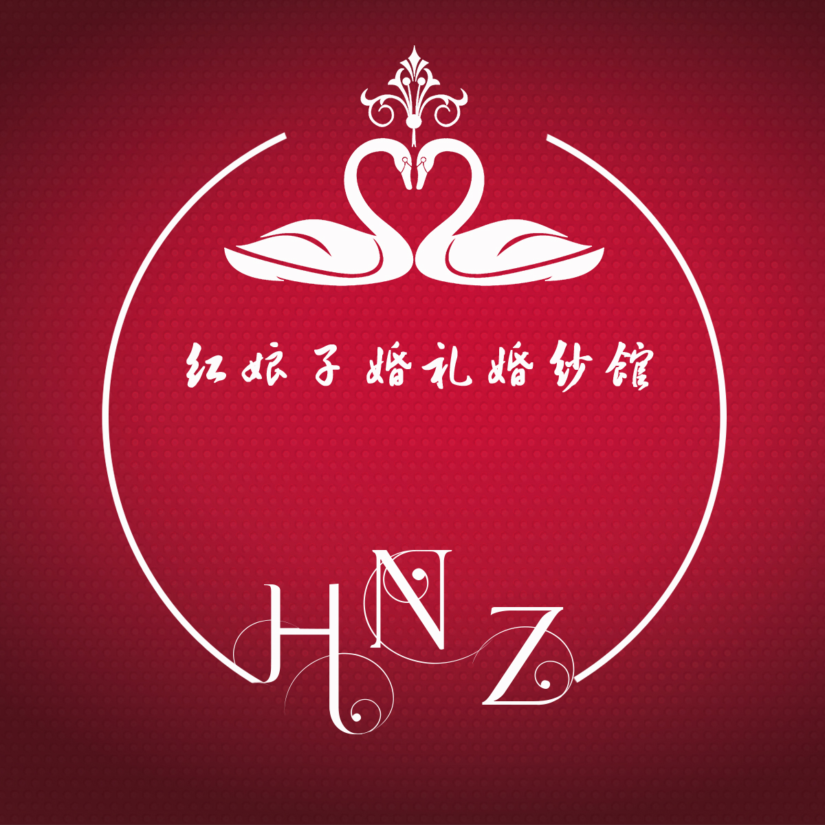 红娘子婚礼婚纱馆