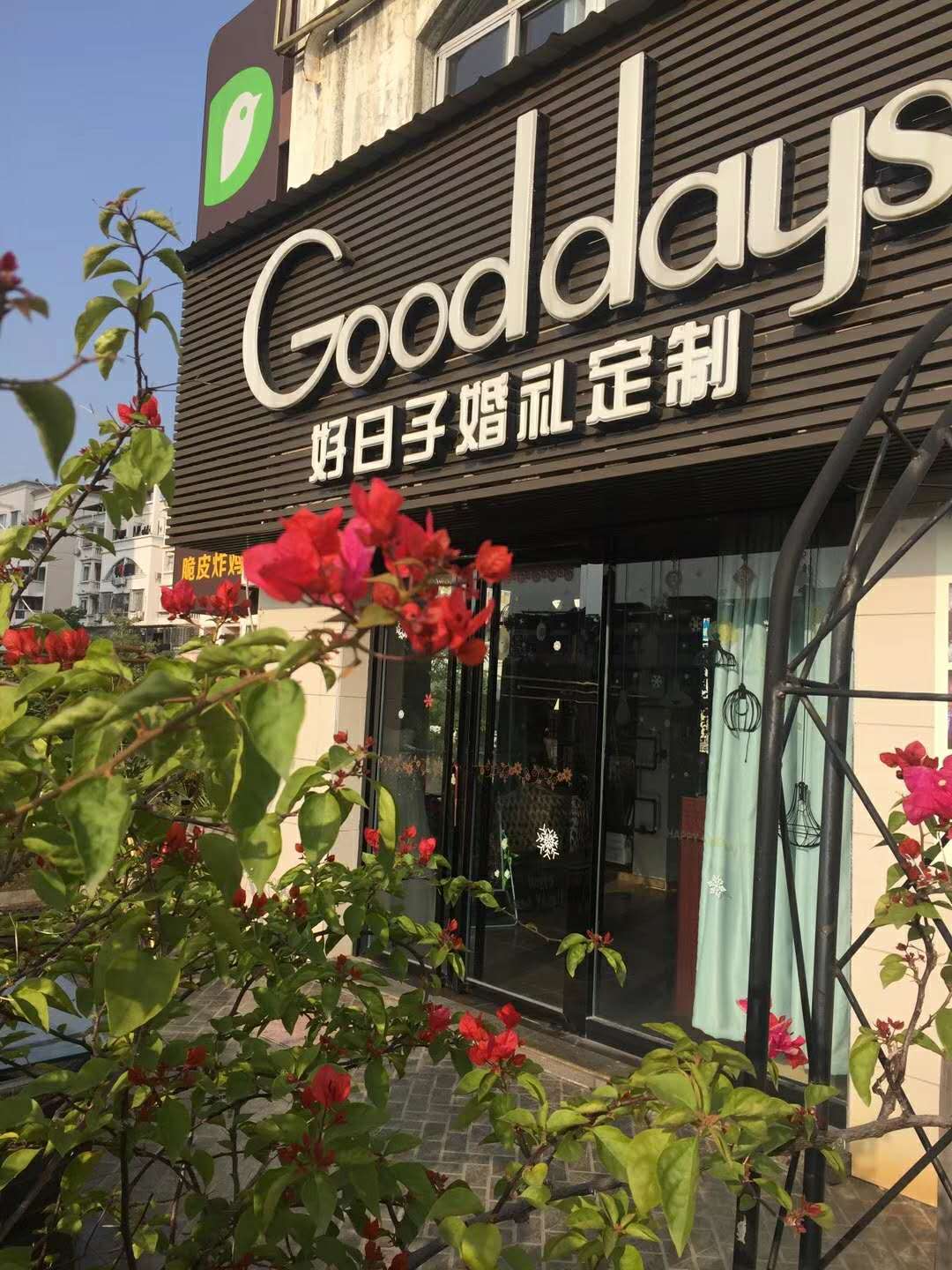 沙县好日子婚礼定制