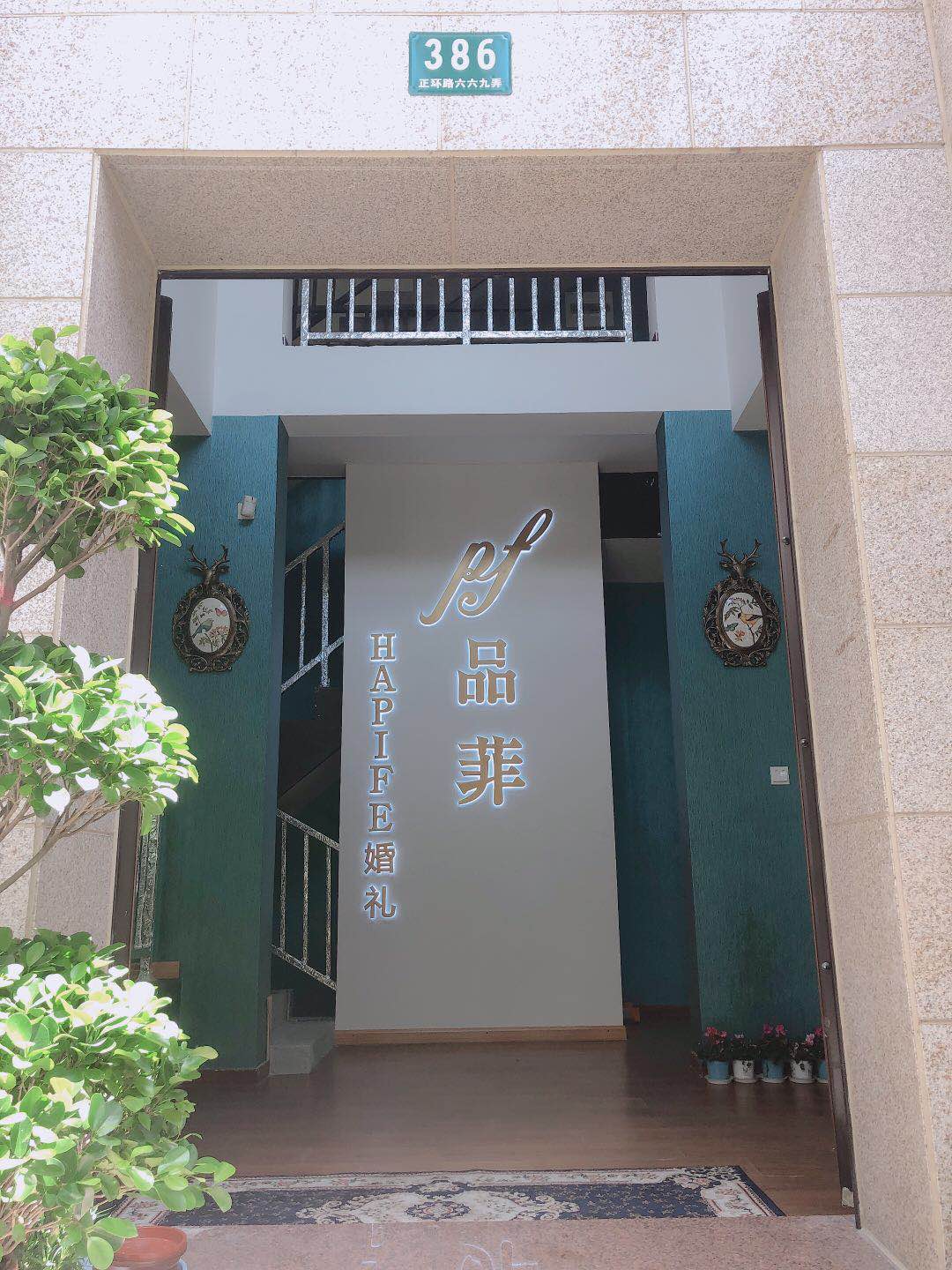 上海品菲HAPIFE婚礼定制