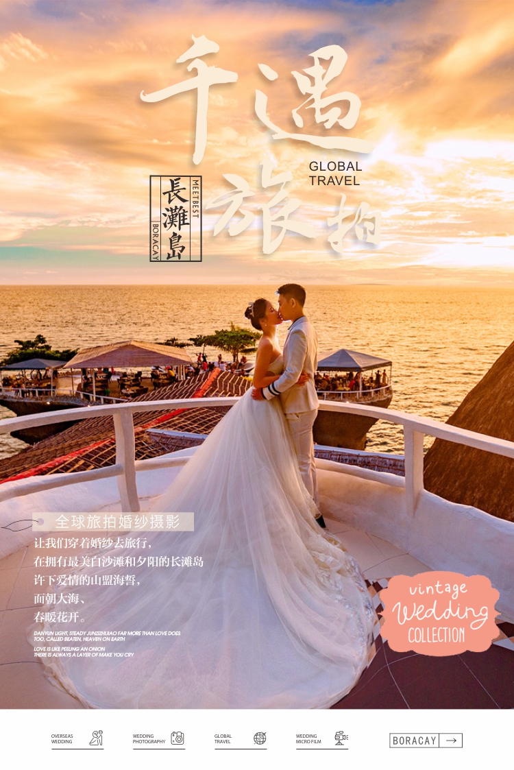 長(zhǎng)灘島婚紗照攝影土耳其薄荷島塞班普吉巴厘千遇旅拍