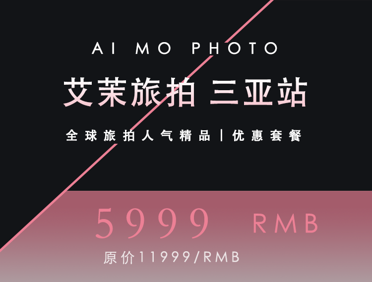 【補貼機票】熱門三亞旅拍明星級攝影團隊拍攝服務