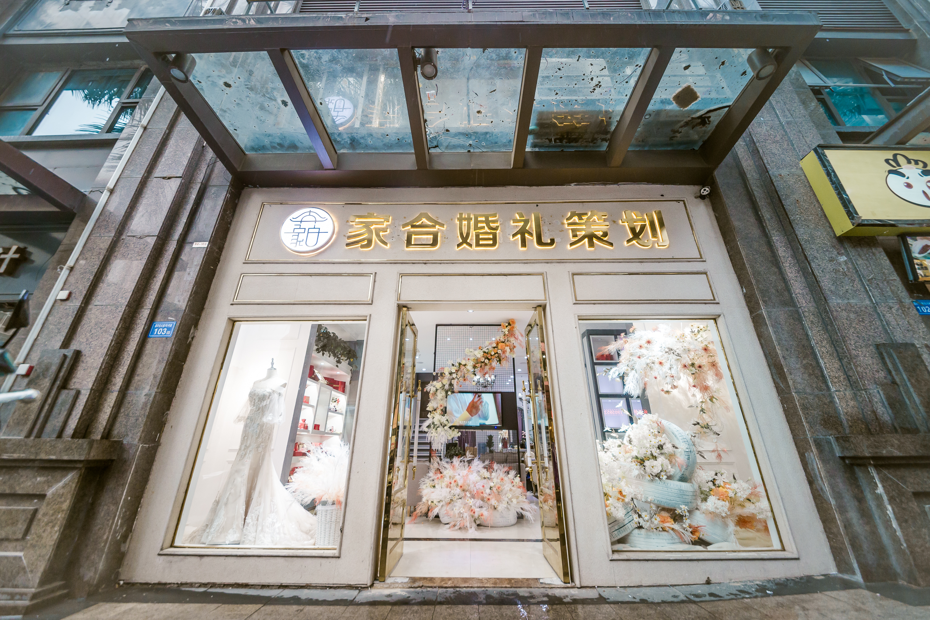 家合婚礼策划