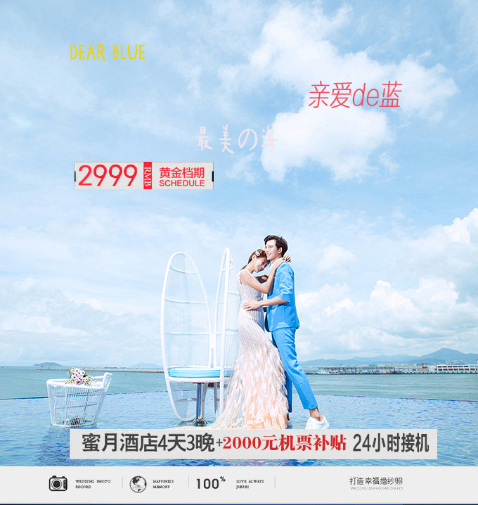 合肥到厦门旅拍，4套服装+接机+3晚厦门蜜月酒店