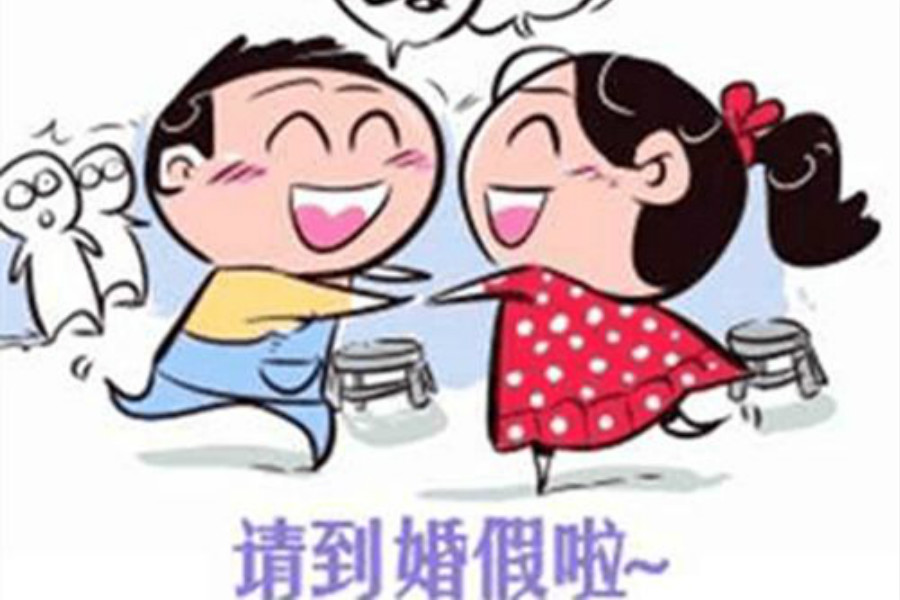 2019国家规定婚假有多少天