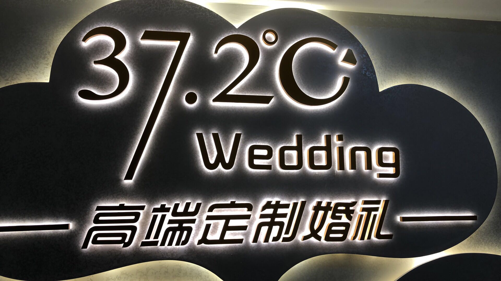 37.2°C婚礼策划