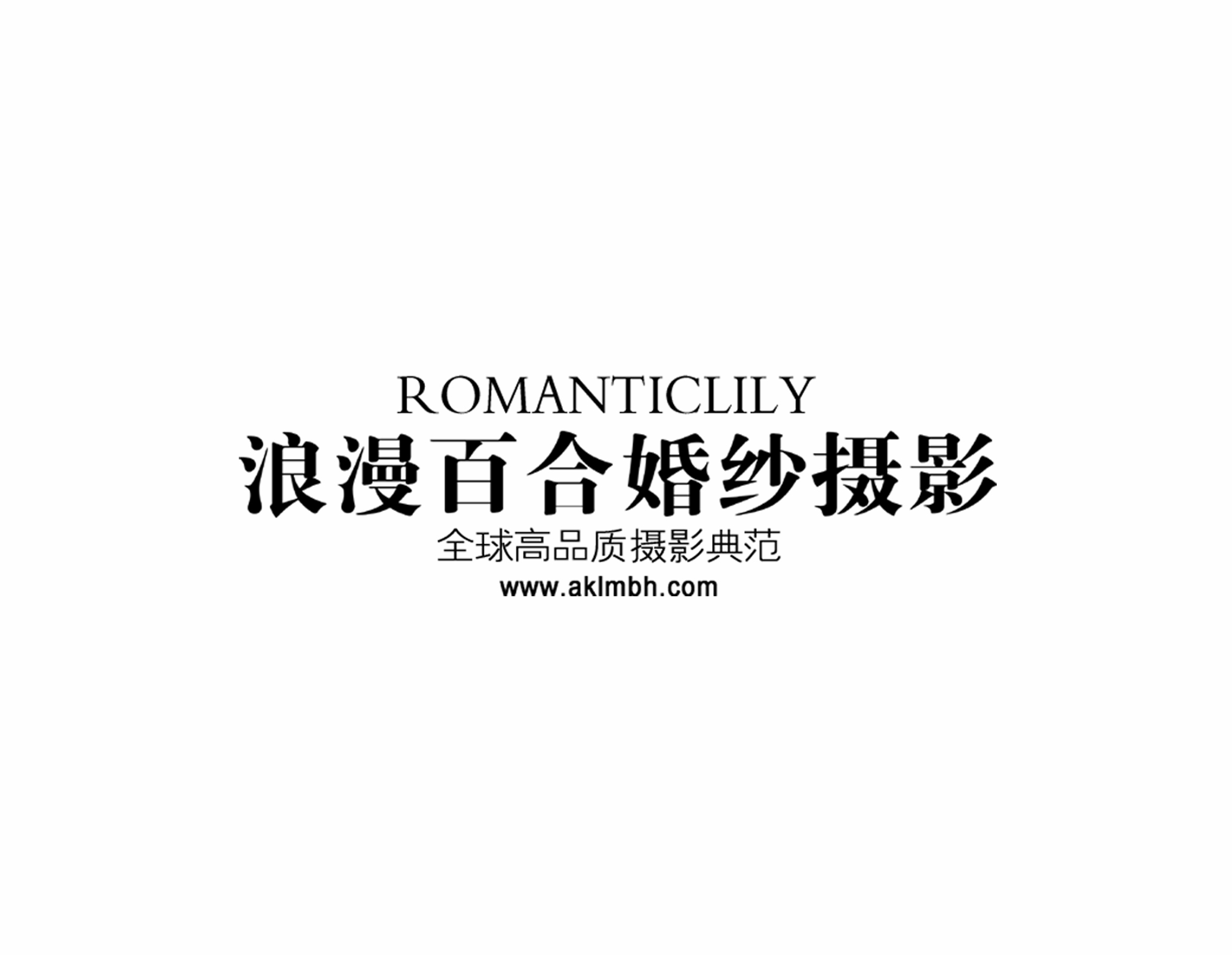浪漫百合婚纱摄影