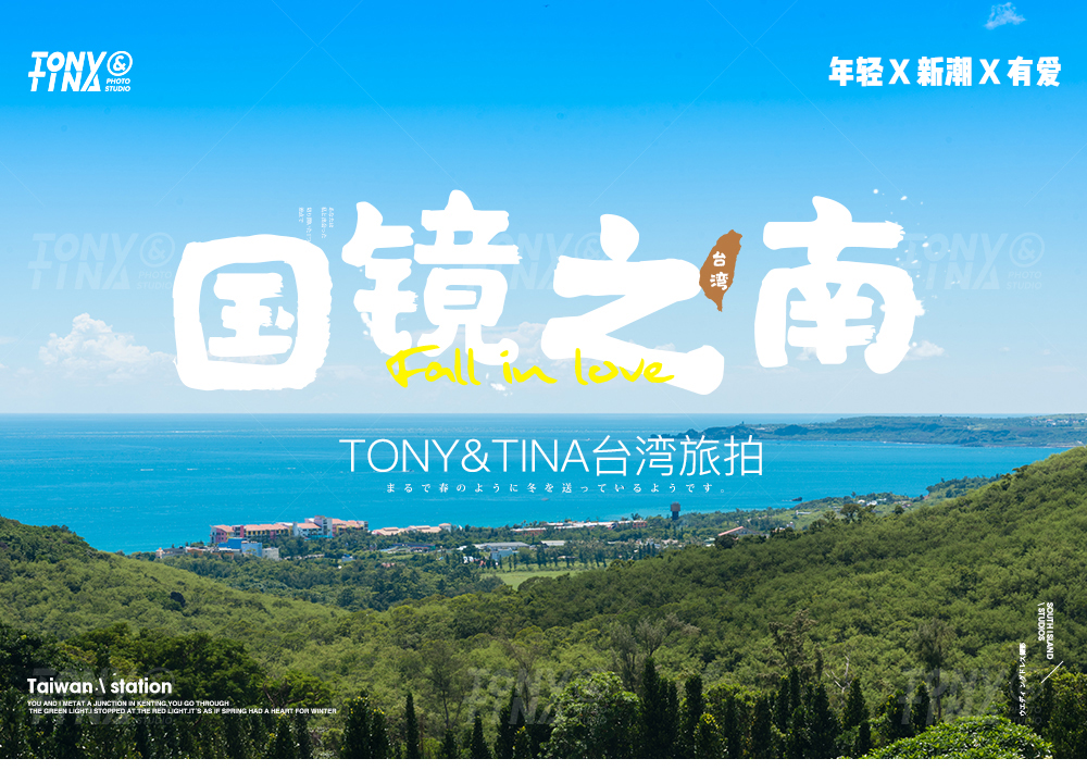 台湾旅拍季 《国境之南》
