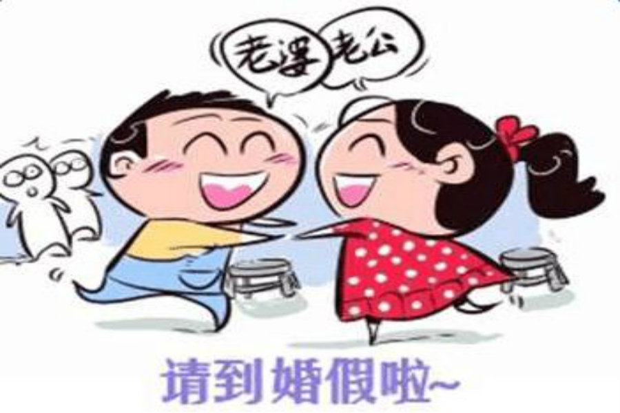 婚假国家规定2018和2019年婚假有什么不同