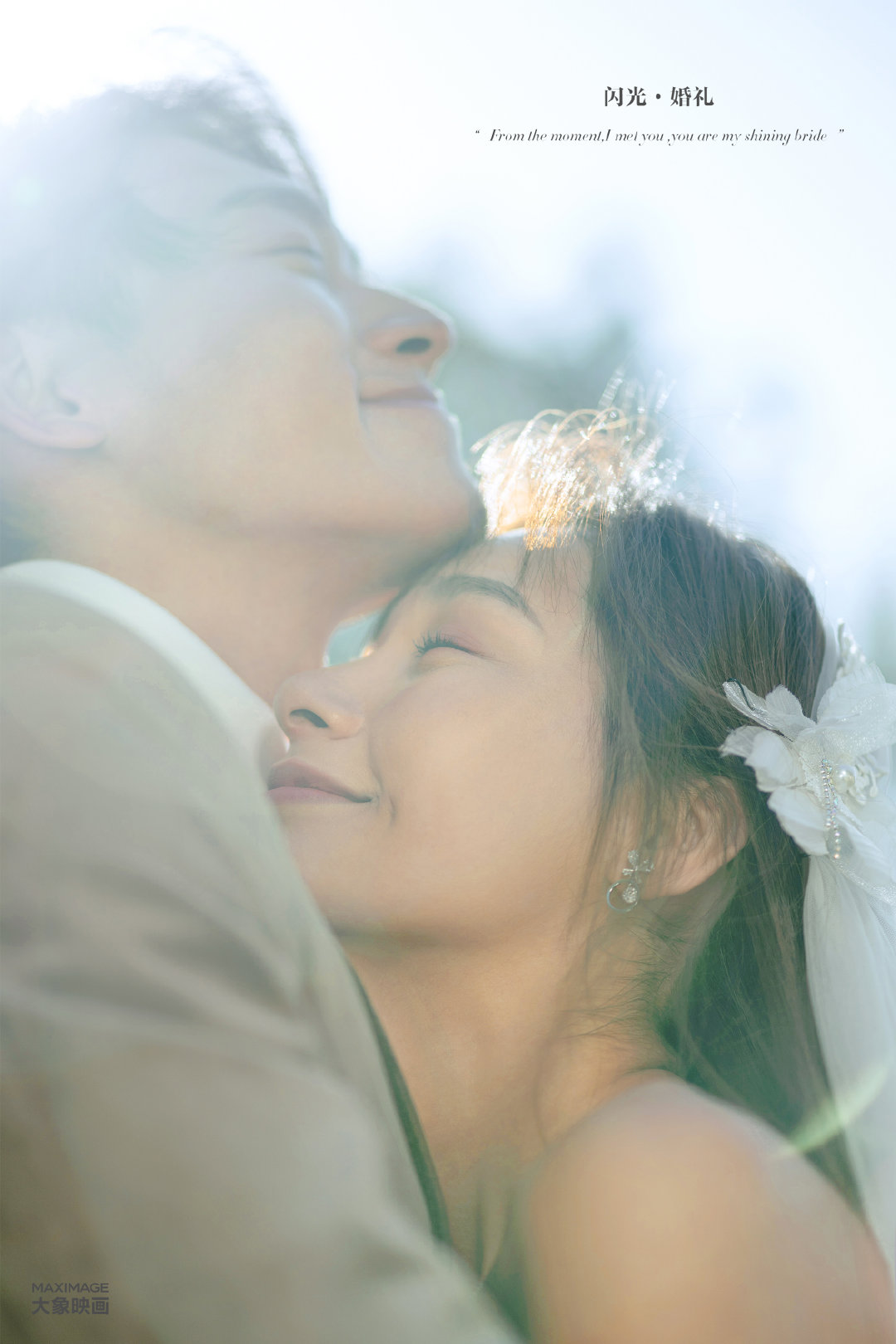 大象映画/4服4造/幸福真实自然为主体呈现婚纱照