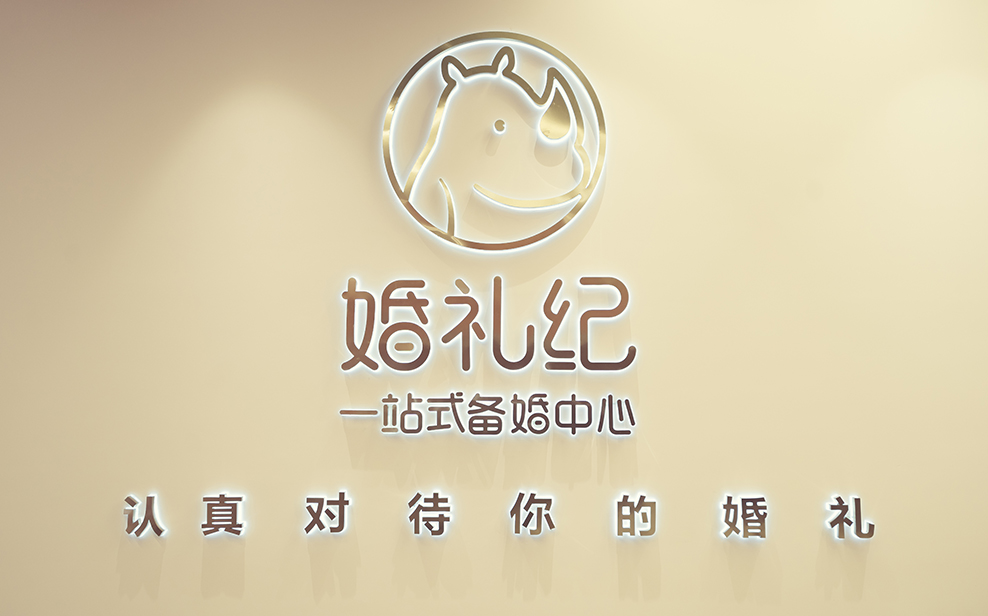 一站式备婚中心（南京茂业店）