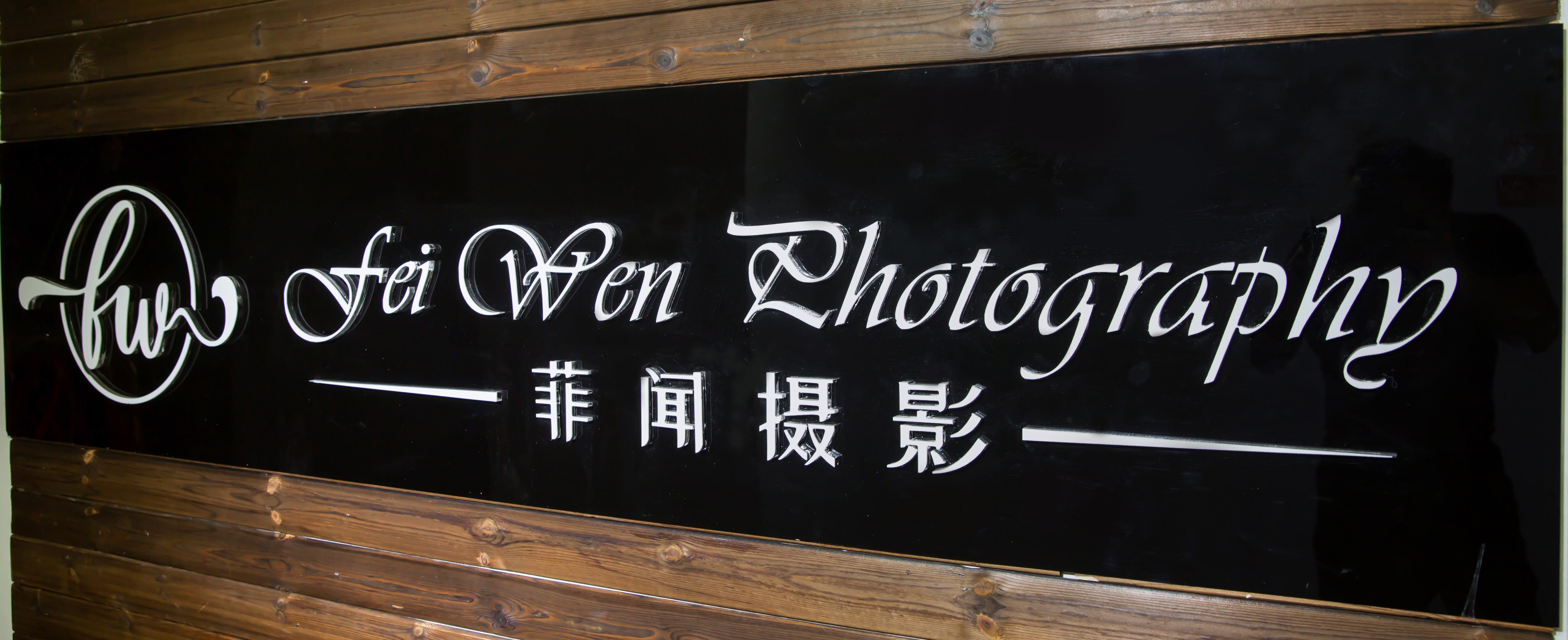 菲闻摄影