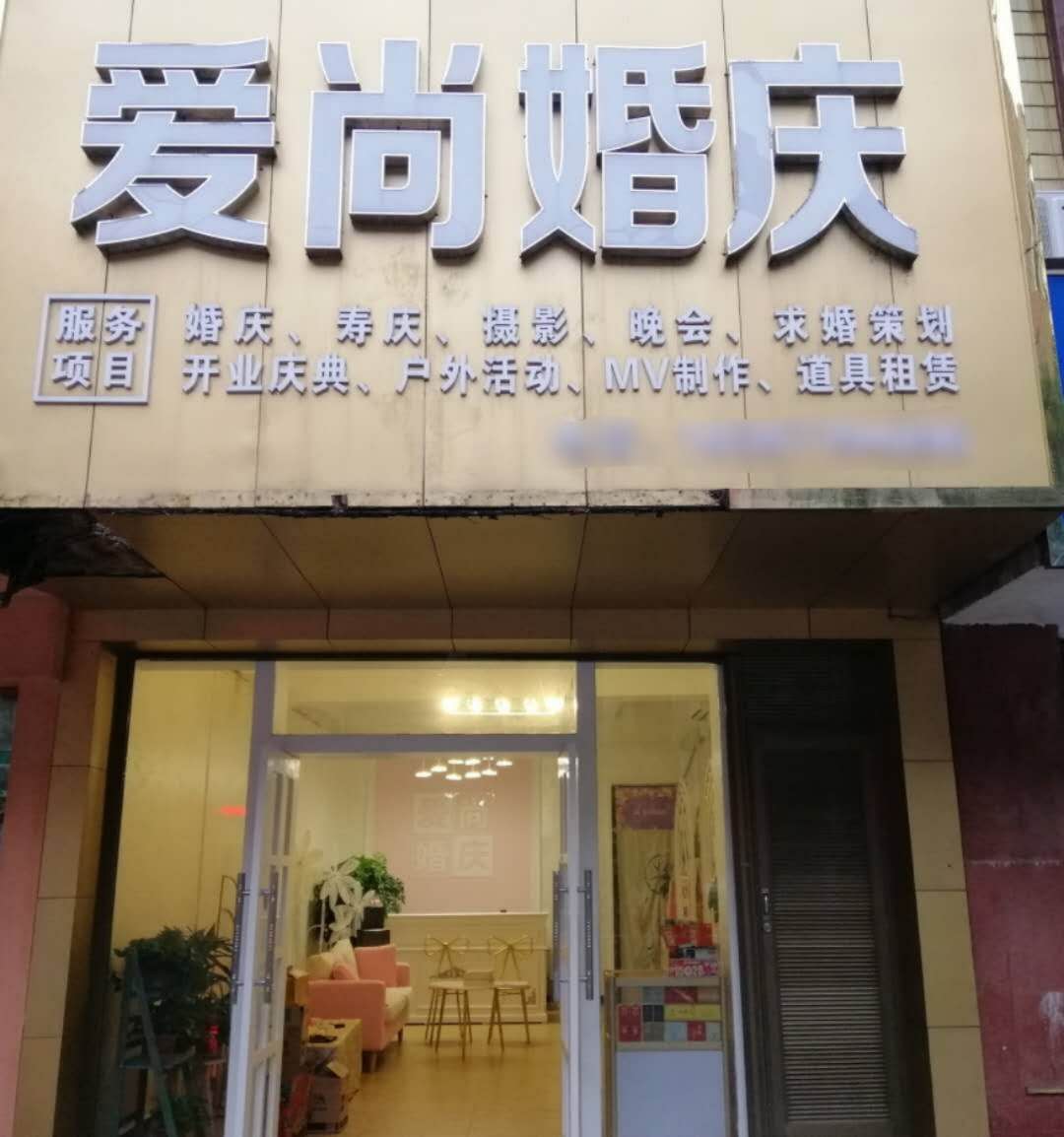 爱尚婚庆