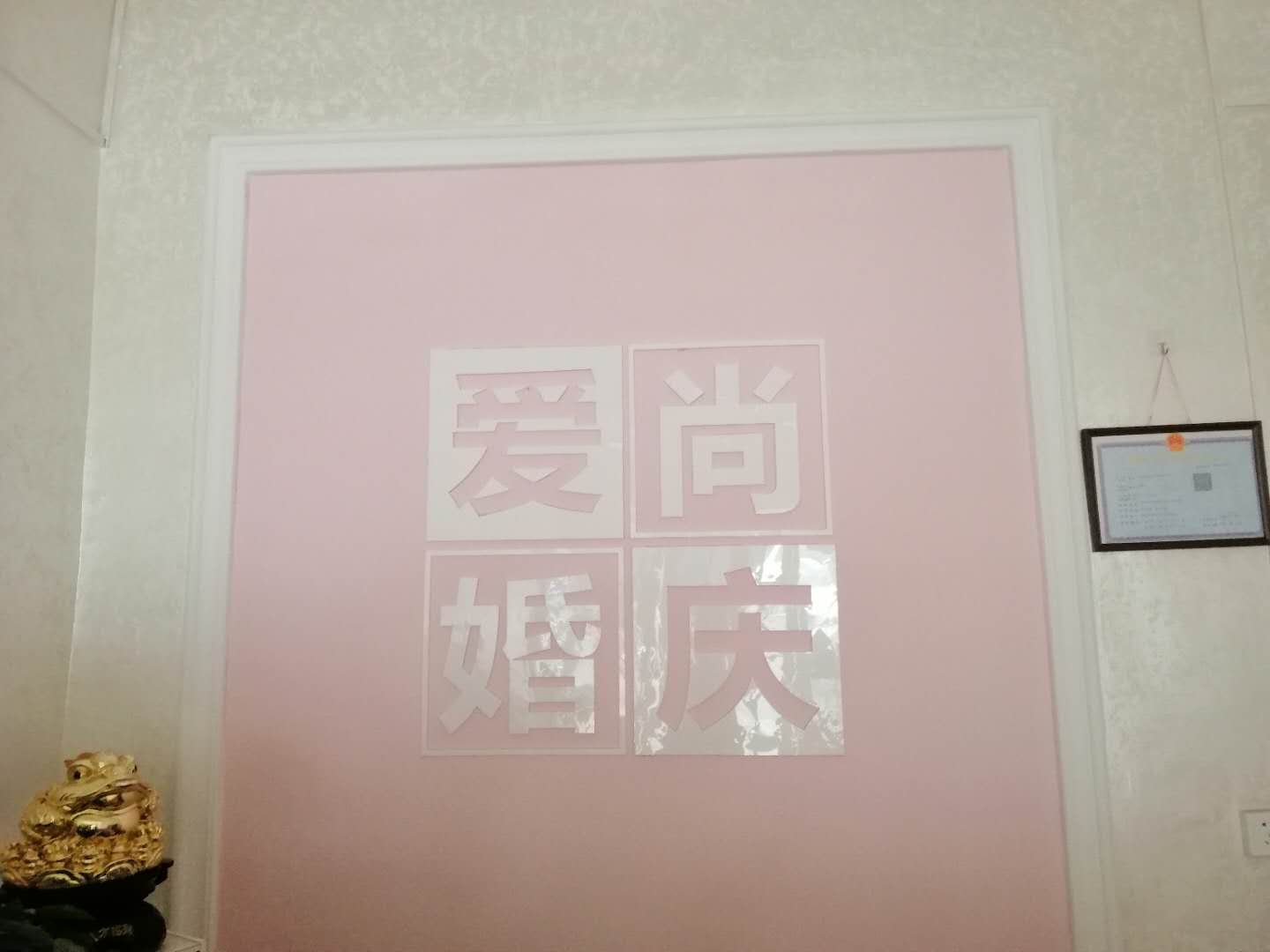爱尚婚庆
