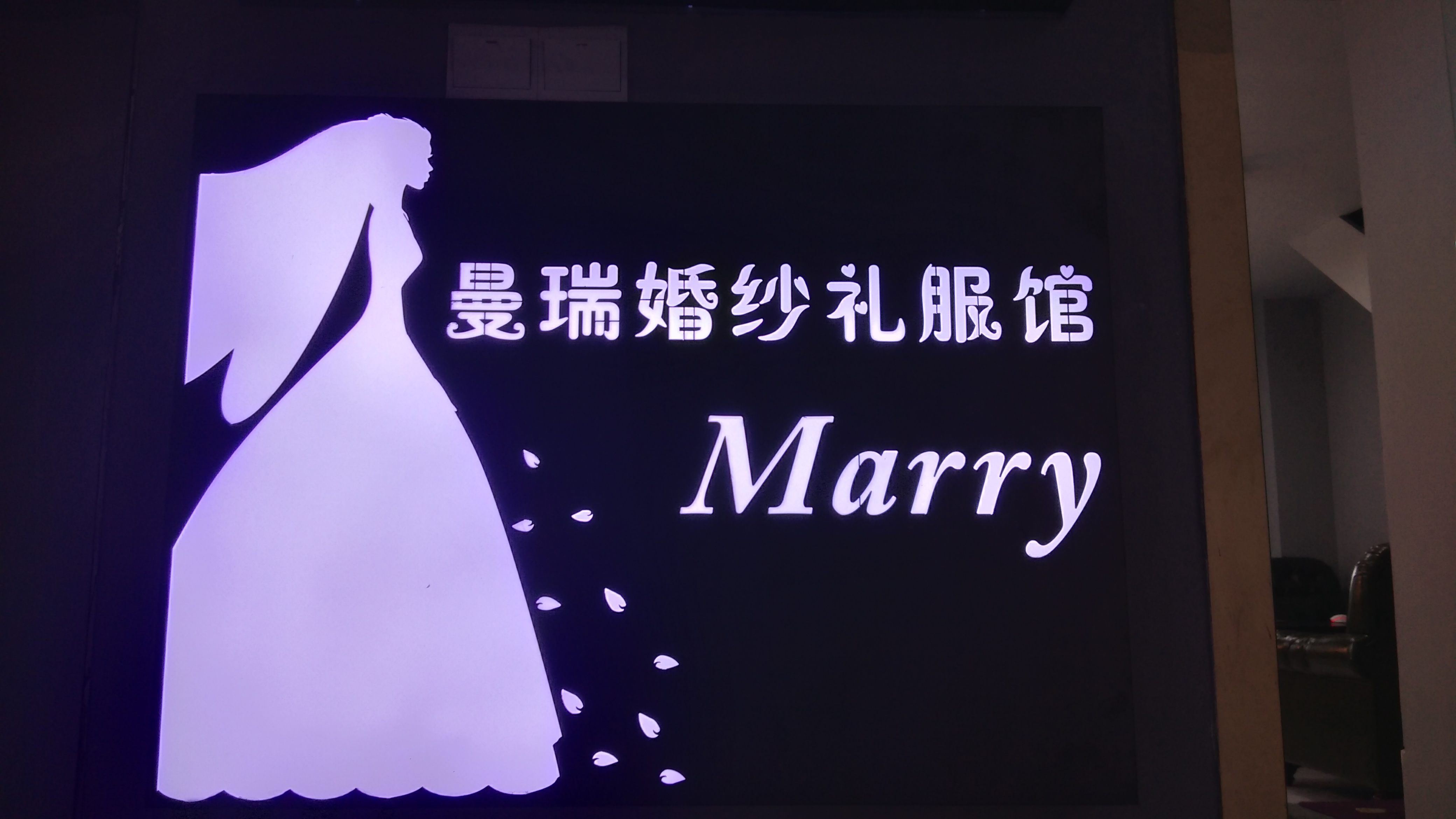 曼瑞婚纱礼服馆