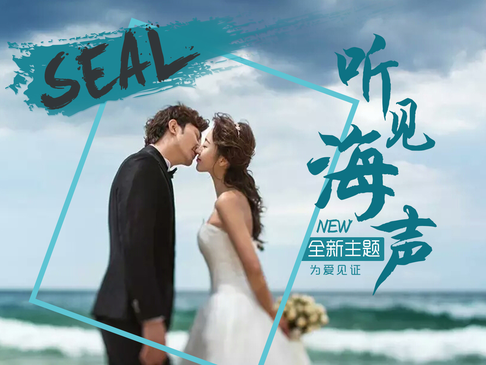 纽约纽约 浪漫海天一线系列送品牌定制全新婚纱
