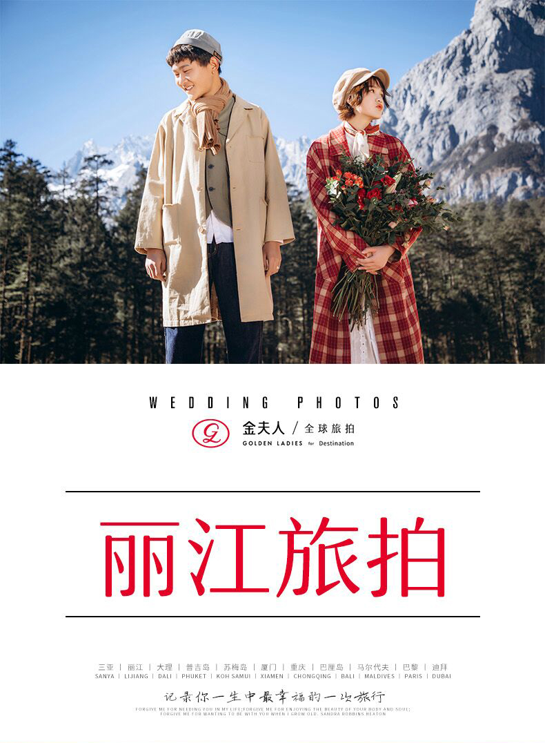 【立減特惠】麗江旅拍|全景拍攝+2天1夜客棧