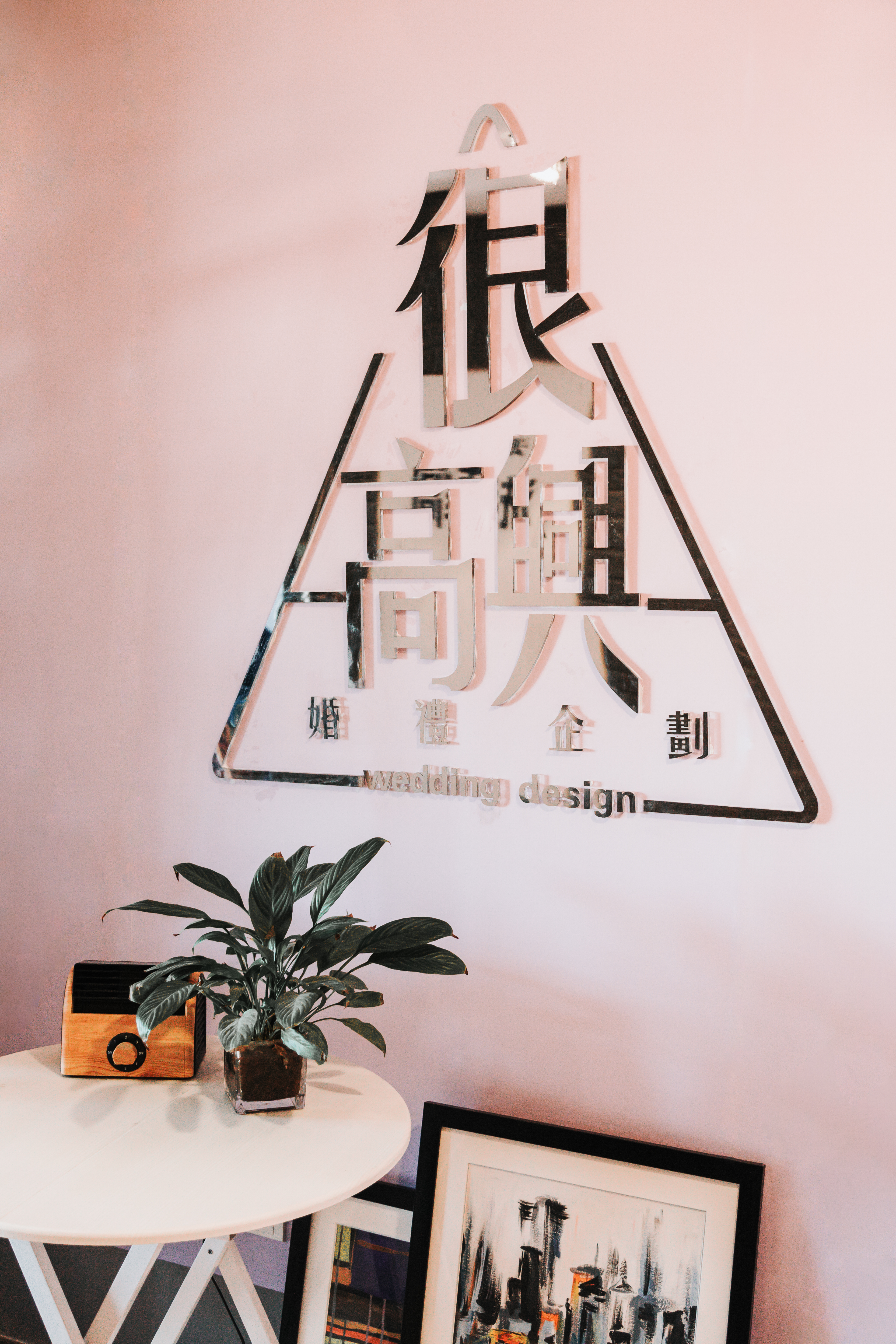 很高兴婚礼企划