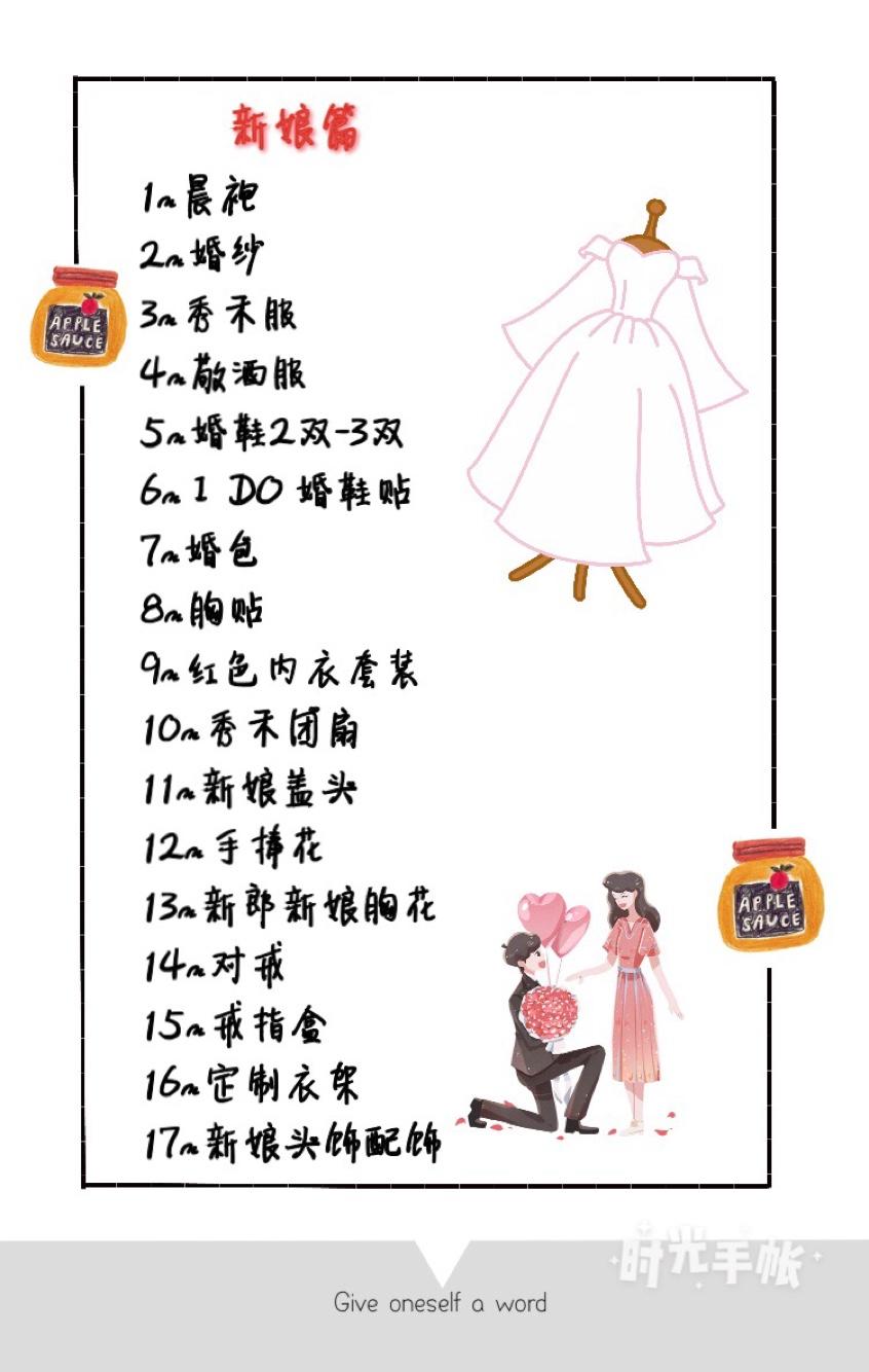 2张表格急速备婚，让你不做小白不撞南墙