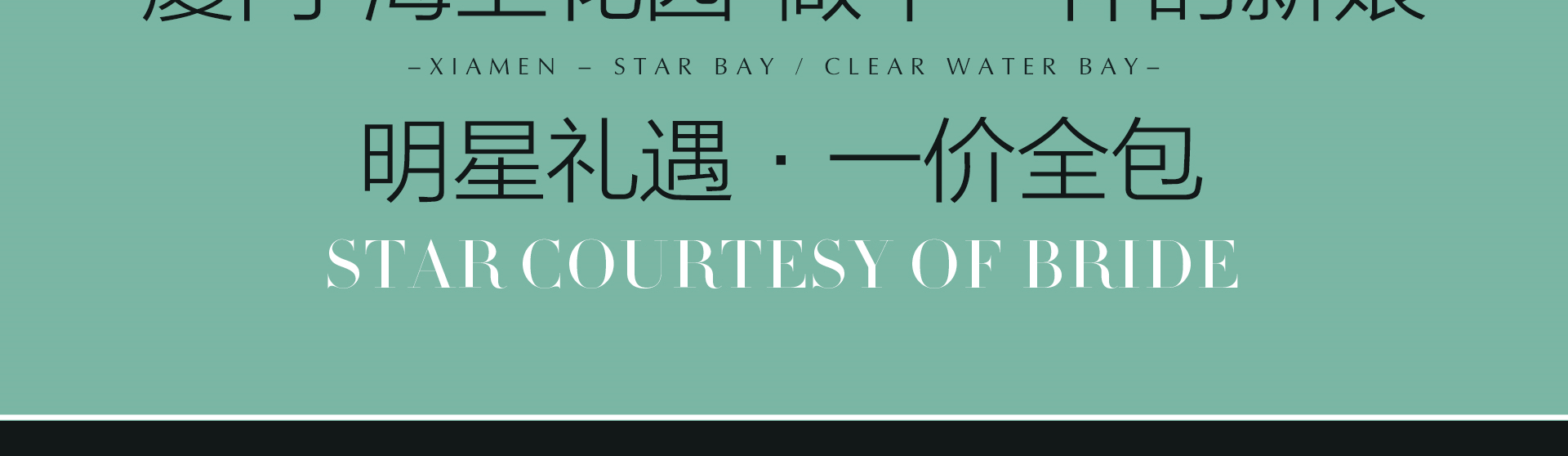 廈門‘海上花園’/拍攝場(chǎng)景/一價(jià)全包唯美主題套系