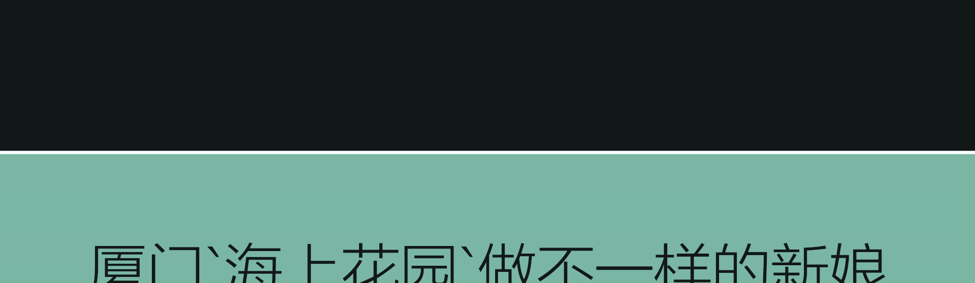 廈門‘海上花園’/拍攝場(chǎng)景/一價(jià)全包唯美主題套系