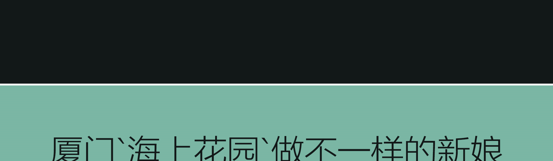 廈門‘海上花園’拍攝場景一價全包景點主題套系